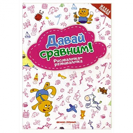 Развитие общих способностей, книга Давай сравним! Рисовалочка-развивалочка купить по скидке