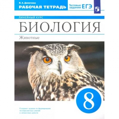 Биология, книга Биология. 8 класс. Животные. Рабочая тетрадь к учебнику В.В. Латюшина и др. ФГОС купить по скидке