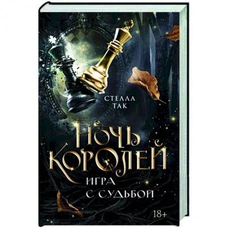 Зарубежное фэнтези, книга Ночь Королей. Игра с судьбой купить по скидке