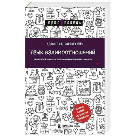 Психология отношений, книга Язык взаимоотношений. Как научиться общаться с противоположным полом без конфликтов купить по скидке