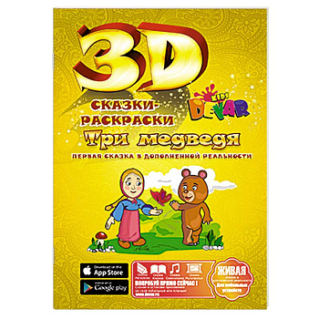 Сказка - раскраска 'Три медведя'