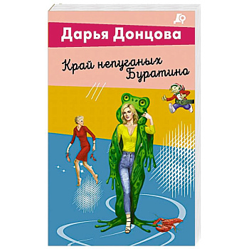 Край непуганых Буратино