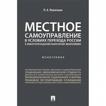 Местное самоуправление в условиях перехода России к многоукладной рыночной экономике. Монография