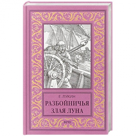 Боевая фантастика, книга Разбойничья злая луна купить по скидке