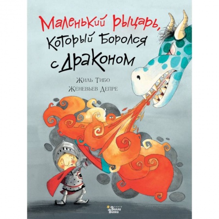 Сказки зарубежных писателей, книга Маленький рыцарь, который боролся с драконом купить по скидке