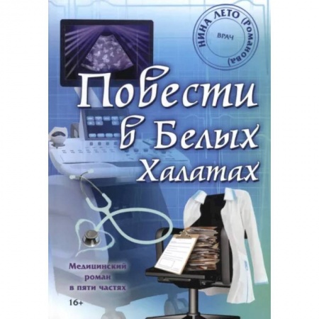 Русская современная проза, книга Повести в Белых Халатах купить по скидке