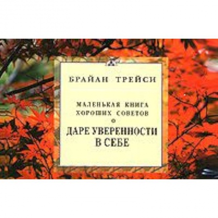 Книги, книга О даре уверенности в себе. Маленькая книга хороших советов купить по скидке