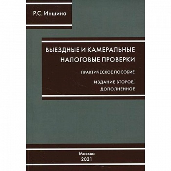 Выездные и камеральные налоговые проверки