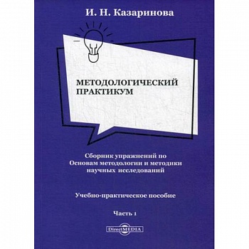 Методологический практикум. Сборник упражнений по Основам методологии и методики научных исследований