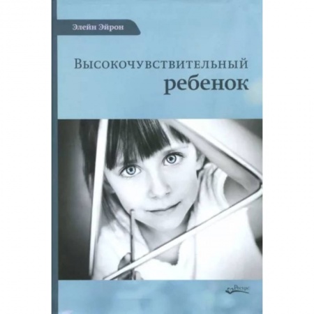 Психология, книга Высокочувствительный ребенок купить по скидке