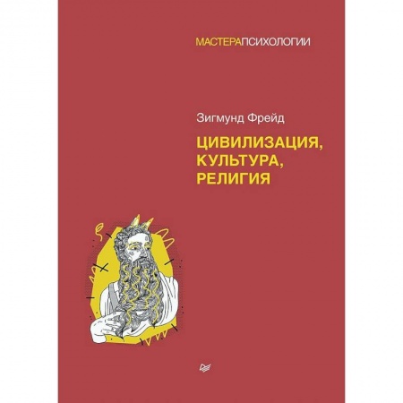 Классики психологии, книга Цивилизация, культура, религия купить по скидке
