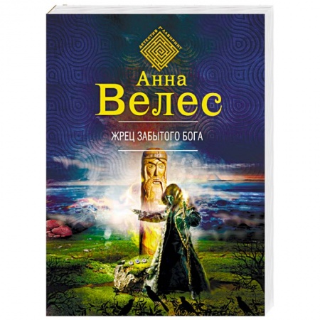 Мистика, ужасы, книга Жрец забытого бога купить по скидке