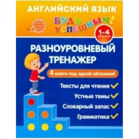 Английский язык, книга Английский язык. 1-4 класс. Разноуровневый тренажер. Устные темы. Словарный запас. Грамматика купить по скидке