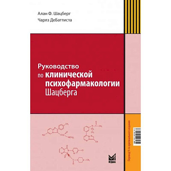 Руководство по клинической психофармакологии Шацберга Руководство по клинической психофармакологии Шацберга