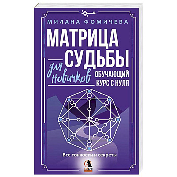 Матрица судьбы для новичков. Обучающий курс с нуля. Все тонкости и секреты