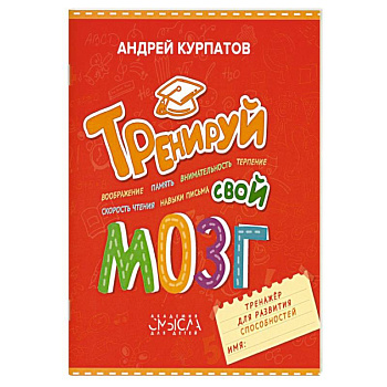 Тренируй свой мозг. Тренажер для развития способностей Тренируй свой мозг. Тренажер для развития способностей