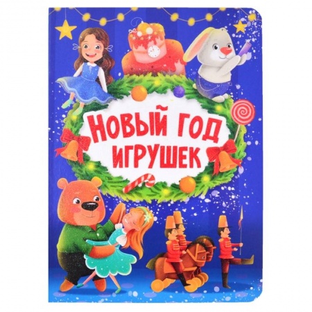 Стихи и загадки для малышей, книга Новый год игрушек купить по скидке