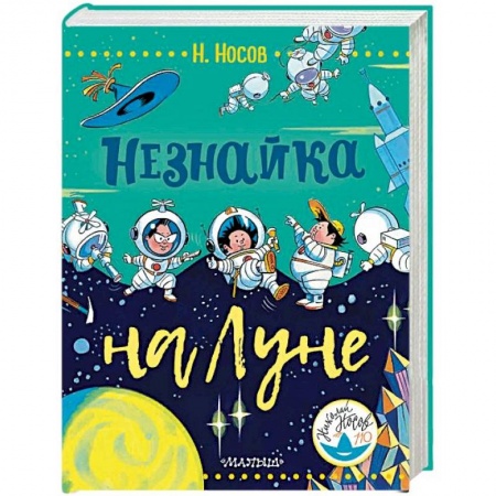 Сказки отечественных писателей, книга Незнайка на Луне купить по скидке