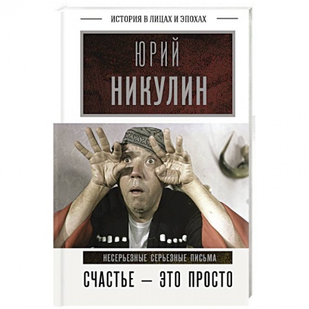 Мемуары, биографии деятелей культуры, искусства, книга Счастье - это просто. Несерьезные серьезные письма купить по скидке