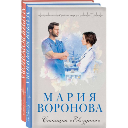 Отечественный любовный роман, книга Станция 'Звездная' + Ангел скорой помощи (Комплект из 2-х книг) купить по скидке