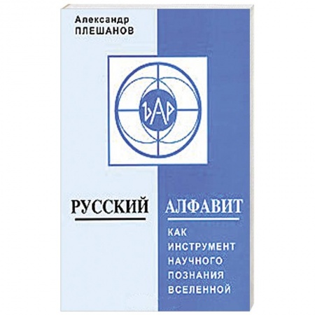 Книги, книга Русский алфавит как инструмент научного познания Вселенной купить по скидке