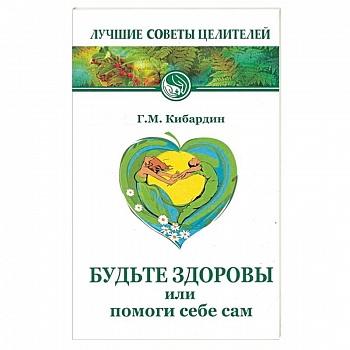 Будьте здоровы, или Помоги себе сам Будьте здоровы, или Помоги себе сам