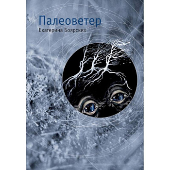 Палеоветер Палеоветер