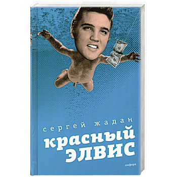 Красный Элвис