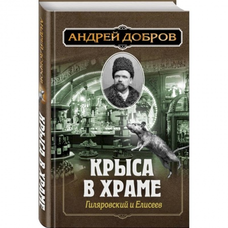 Исторический детектив, книга Ужин мертвецов. Гиляровский и Тестов + Крыса в храме. Гиляровский и Елисеев купить по скидке