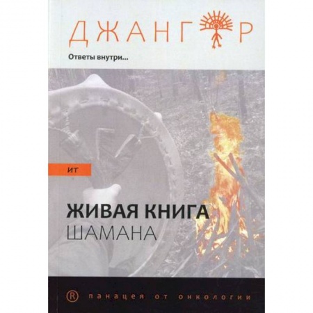 Эзотерические учения, книга Сандырак ит или Живая книга шамана купить по скидке