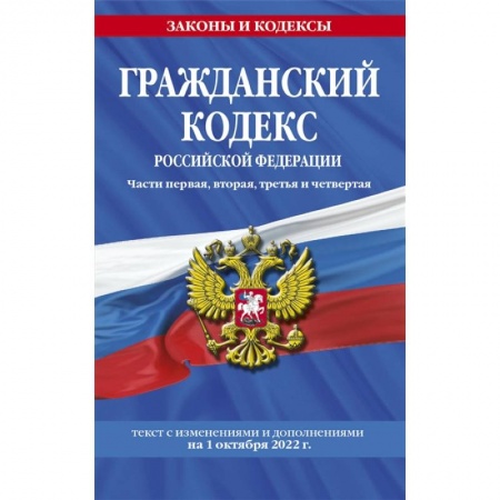 Гражданское право, книга Гражданский кодекс Российской Федерации. Части первая, вторая, третья и четвертая: текст с изменениями и дополнениями на 1 октября 2022 г. купить по скидке