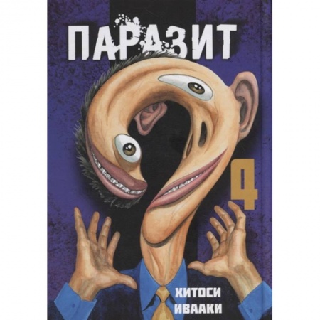 Комиксы. Манга, книга Паразит. Том 4 купить по скидке