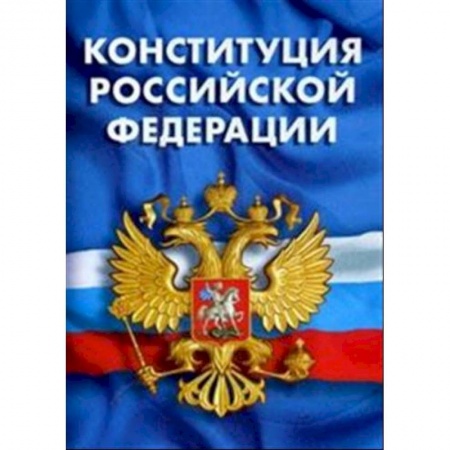 Нормативные правовые акты, книга Конституция Российской Федерации. Гимн Российской Федерации купить по скидке