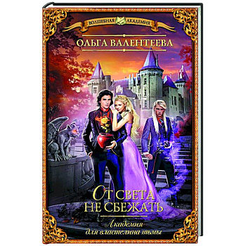 Академия для властелина тьмы. От света не сбежать