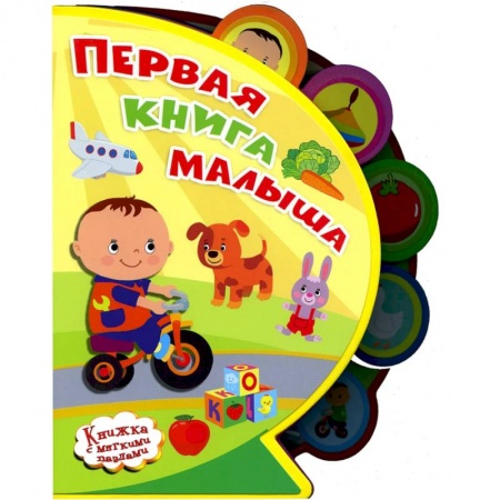 Знакомство с миром, развитие малыша, книга Первая книга малыша. 'Книжка с мягкими пазлами' купить по скидке