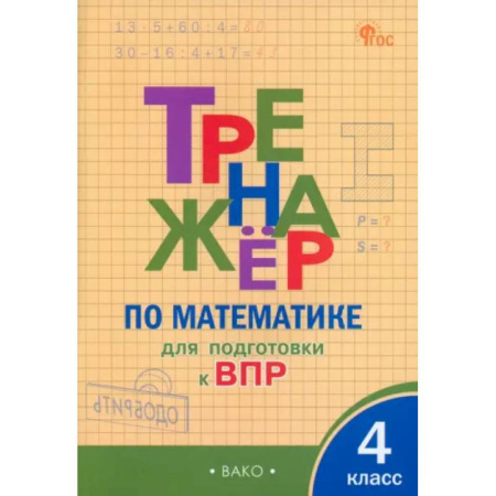 Математика. Алгебра. Геометрия, книга Математика. 4 класс. Тренажёр для подготовки к ВПР. ФГОС купить по скидке