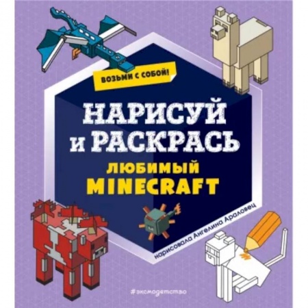 Раскраски на любой вкус, книга Возьми с собой! Нарисуй и раскрась любимый Minecraft купить по скидке