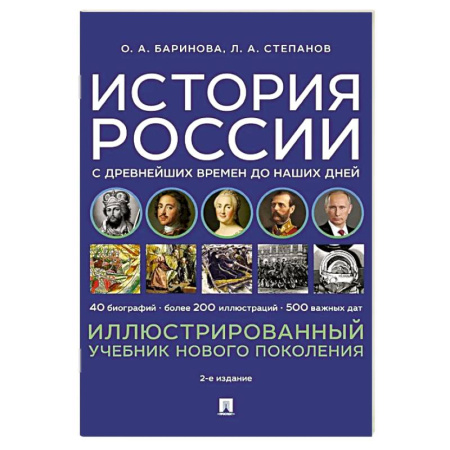 Общие работы по истории России, книга История России с древнейших времен до наших дней. Иллюстрированный учебник нового поколения: Учебное пособие. 2-е издание купить по скидке