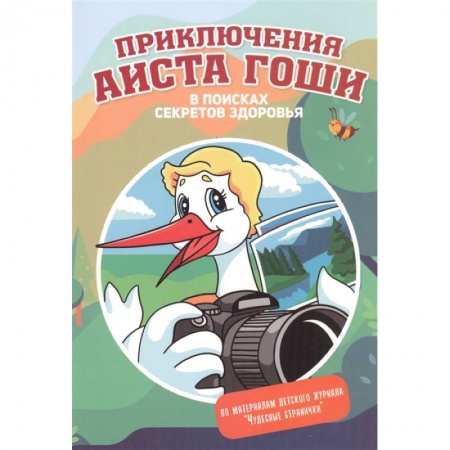 Отечественная литература для детей, книга Приключения аиста Гоши купить по скидке