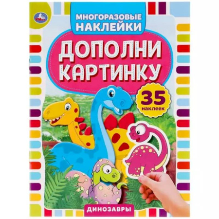 Книжки с наклейками, книга Активити с многоразовыми наклейками. Дополни картинку. Динозавры купить по скидке
