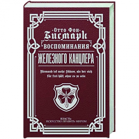 История, книга Воспоминания Железного канцлера купить по скидке