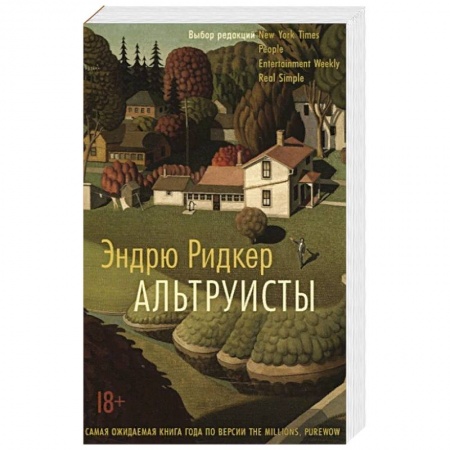 Русская классика, книга Альтруисты купить по скидке
