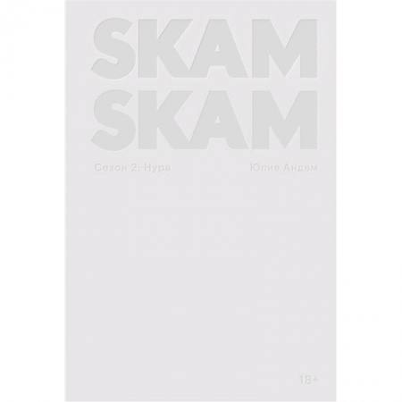 Зарубежная современная проза, книга SKAM. Сезон 2: Нура купить по скидке