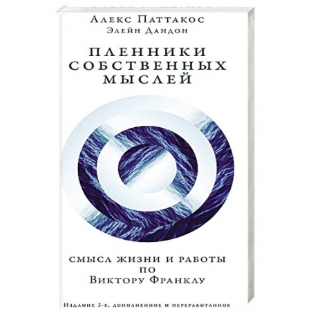 Практическая психология, книга Пленники собственных мыслей. Смысл жизни и работы по Виктору Франклу купить по скидке