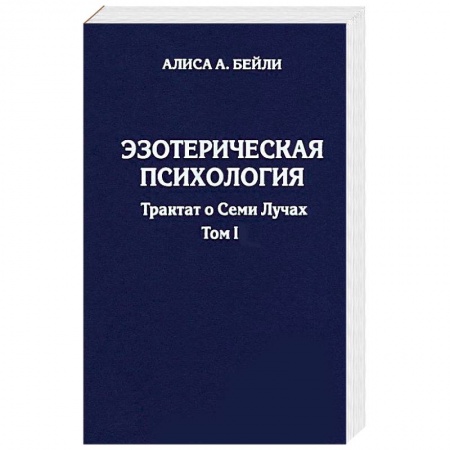 Книги, книга Эзотерическая психология. Трактат о Семи Лучах. Том 1 купить по скидке
