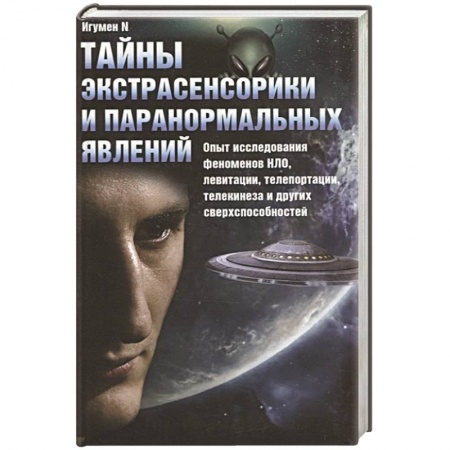 Эзотерика. Парапсихология. Тайны, книга Тайны экстрасенсорики и паранормальных явлений купить по скидке