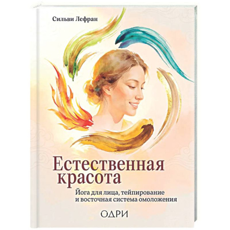 Уход за кожей лица и тела, книга Естественная красота. Йога для лица, тейпирование и восточная система омоложения купить по скидке