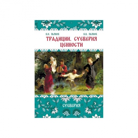История Древней Руси. Средневековье, книга Традиции. Суеверия. Ценности. В 3 кн. Кн. 2. Суеверия: монография купить по скидке