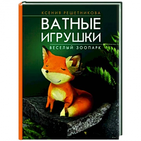 Мягкие игрушки. Куклы, книга Веселый зоопарк. Ватные игрушки купить по скидке