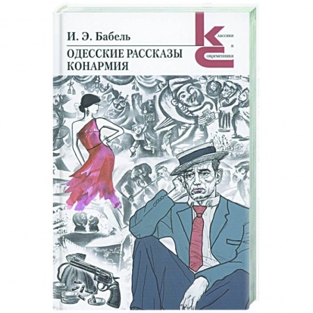 Классическая художественная проза, книга Одесские рассказы.Конармия купить по скидке